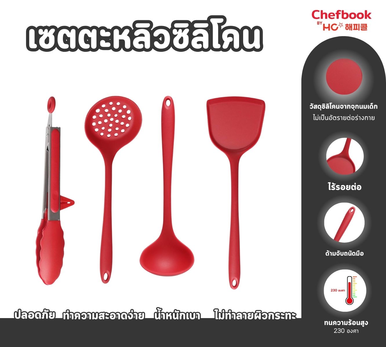 เซตตะหลิว 4 ชิ้น สีแดง (ตะหลิว+กระบวย+กระชอน+ที่คีบ) ราคา 990 บาท*ส่งฟรี