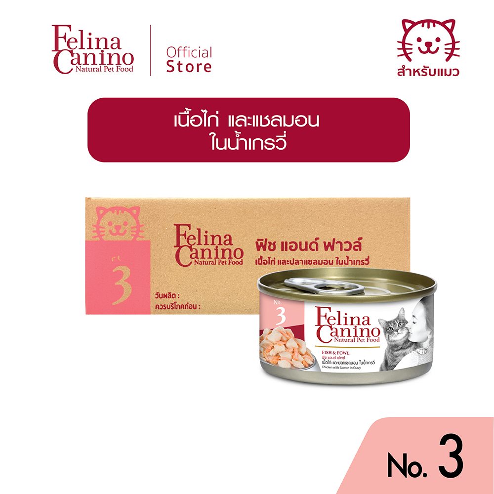 Felina Canino (cat food): No. 3 Fish & fowl (chicken, salmon, gravy) 70g. ราคา 590 บาท*ส่งฟรี
