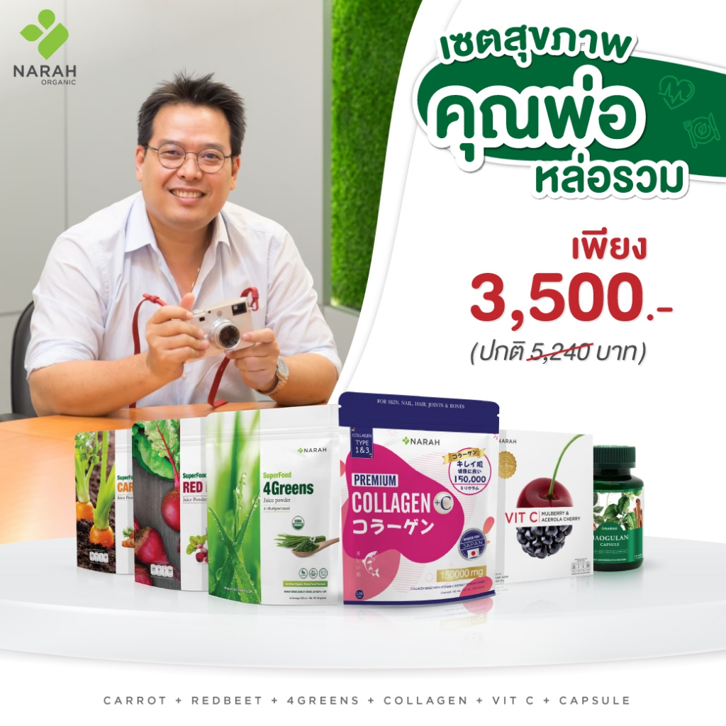 NARAH (นราห์) เซทผลิตภัณฑ์สุขภาพคุณพ่อ หล่อรวม (Collagen 4Greens Redbeet Carrot Vit C + Narah Capsule) ราคา 3,500 บาท*ส่งฟรี