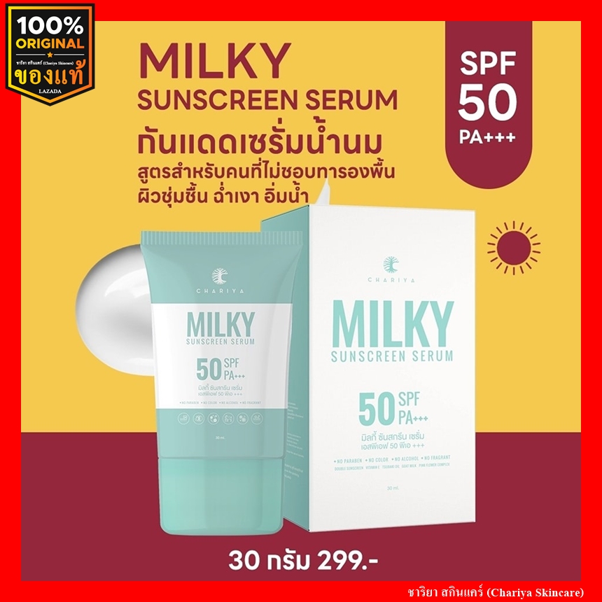 Authentic Chariya Milky Triple Sunscreen Milky Triple Sunscreen, oil-control sunscreen, non-clogging, waterproof, without foundation SPF 50 PA+++ Chariya Skincare