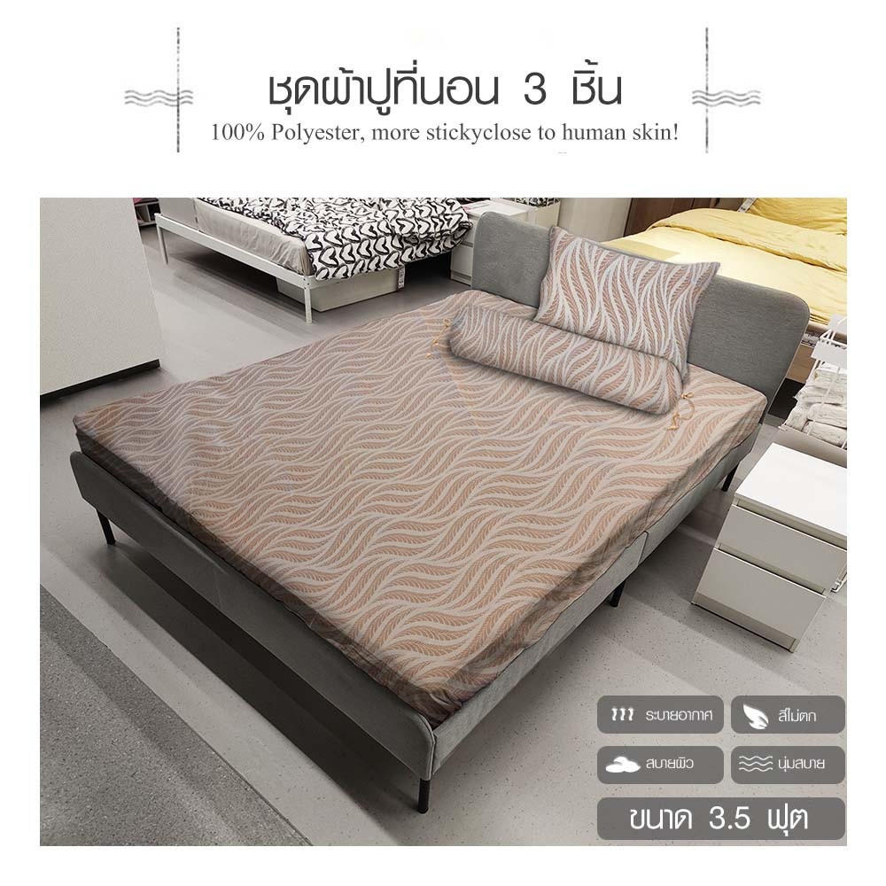 Global House Truffle ชุดผ้าปูที่นอน 3 ชิ้น ขนาด 3.5 ฟุต รุ่น YAMA-05 สีน้ำตาล รับประกันของเเท้ ราคา 479 บาท*ส่งฟรี
