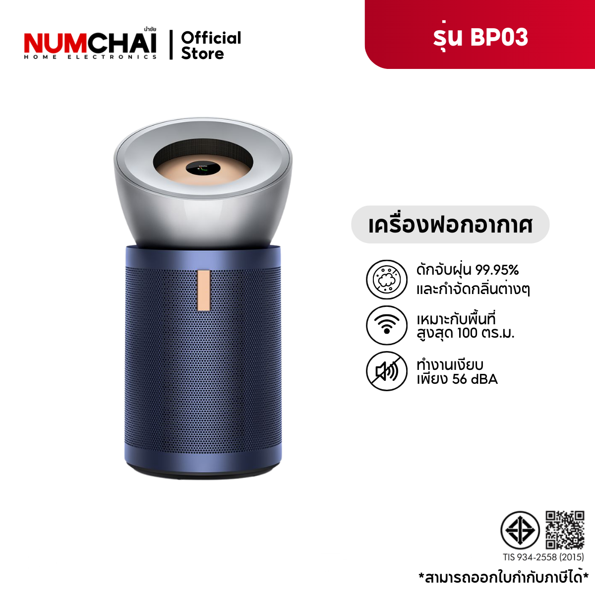 Dyson Air Purifier (Bright Nickel/Prussian Blue, 100 Sq. M.) Model Bp03 ราคา 37,900 บาท*ส่งฟรี