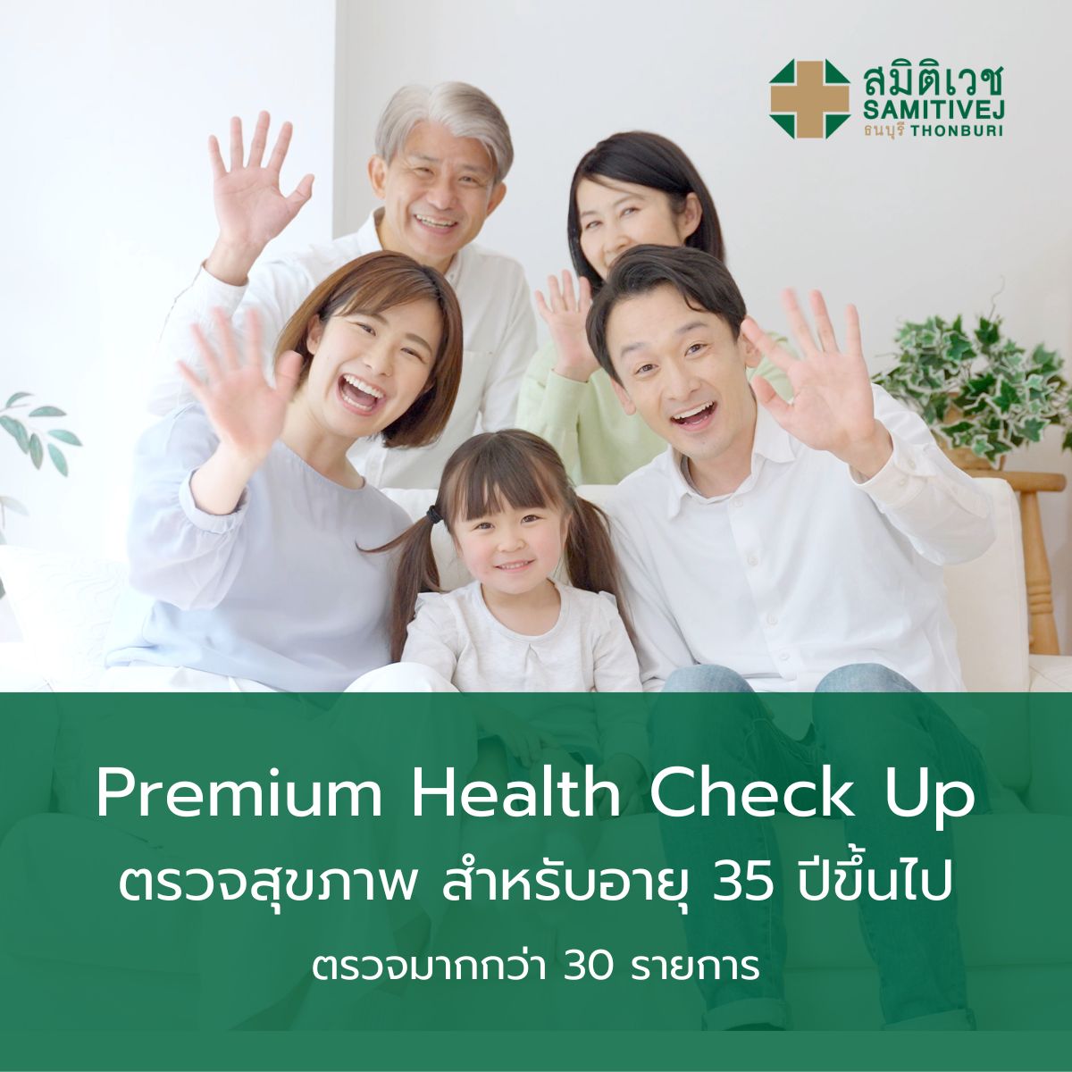 [E-Voucher] โปรแกรมตรวจสุขภาพ Premium Health Check Up แพคเกจสุขภาพสำหรับอายุ 35 ปีขึ้นไป - สมิติเวช ธนบุรี Samitivej Thonburi ราคา 12,900 บาท*ส่งฟรี