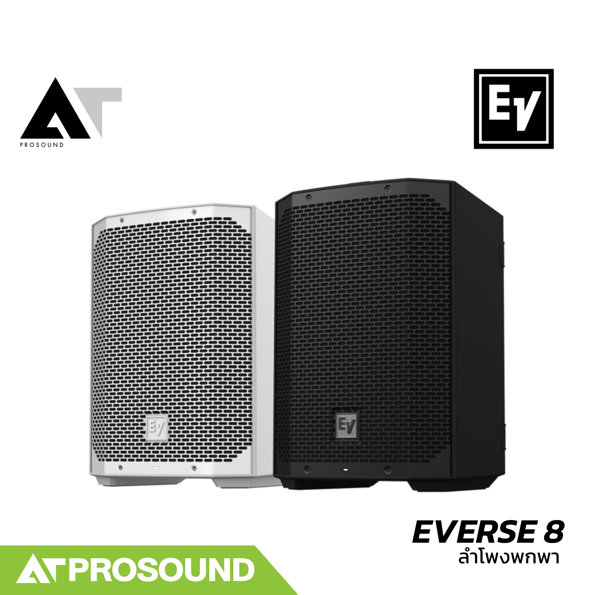 Electro-Voice EV EVERSE 8 ลำโพงพกพา ซับ 8 นิ้ว มิกซ์ดิจิตอล บลูทูธ แบตเตอรี่ในตัว กันน้ำได้ AT Prosound ราคา 32,900 บาท*ส่งฟรี