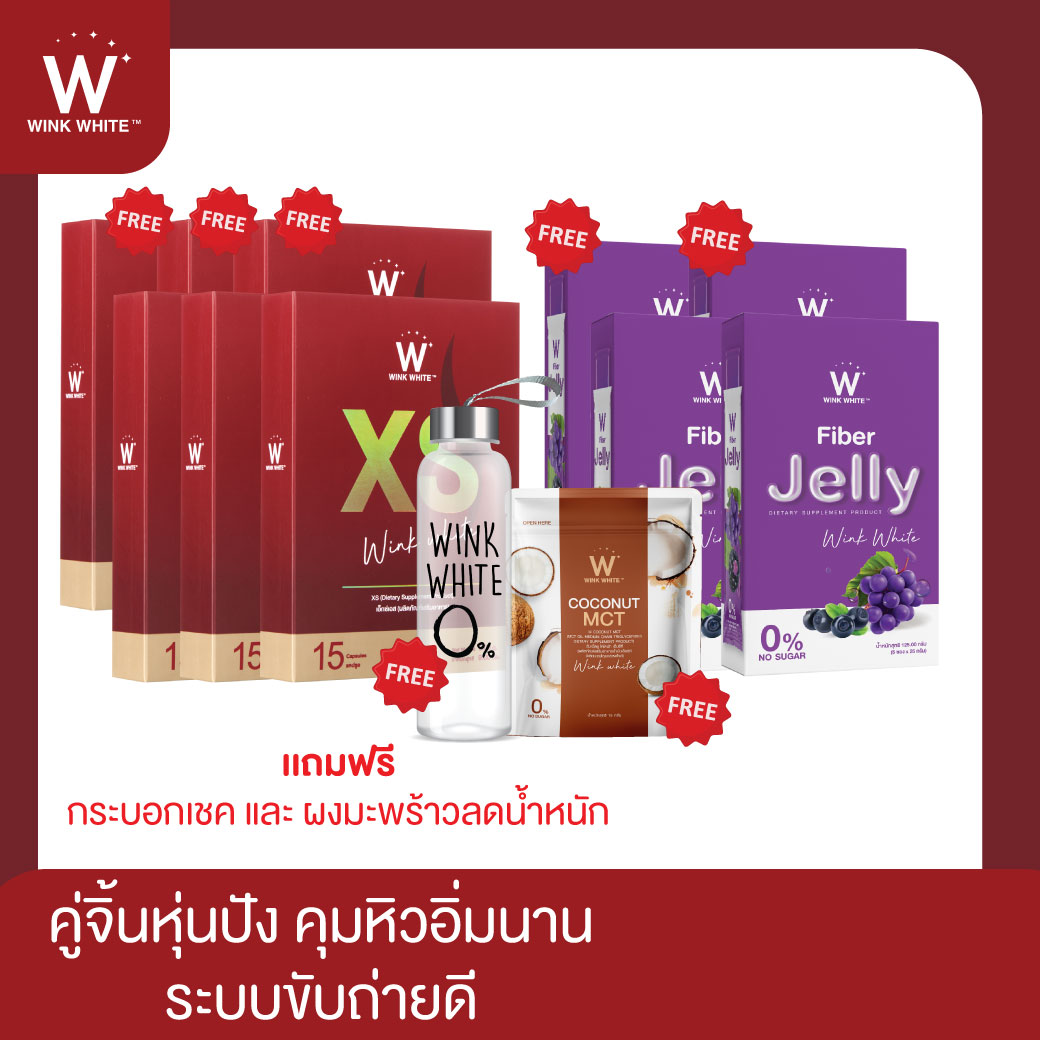 SET จับคู่ XS (3แถม3)+ W FIBER JELLY(2แถม2) เซ็ทคู่จิ้นหุ่นปัง คุมหิวอิ่มนาน