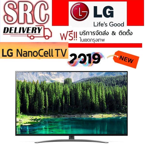 LG Nanocell TV Smart 4K ขนาด 55 นิ้ว รุ่น 55SM8600PTA NEW 2019***บริการจัดส่ง พร้อมติดตั้งพื้นฐานในเขตกรุงเทพฯ***