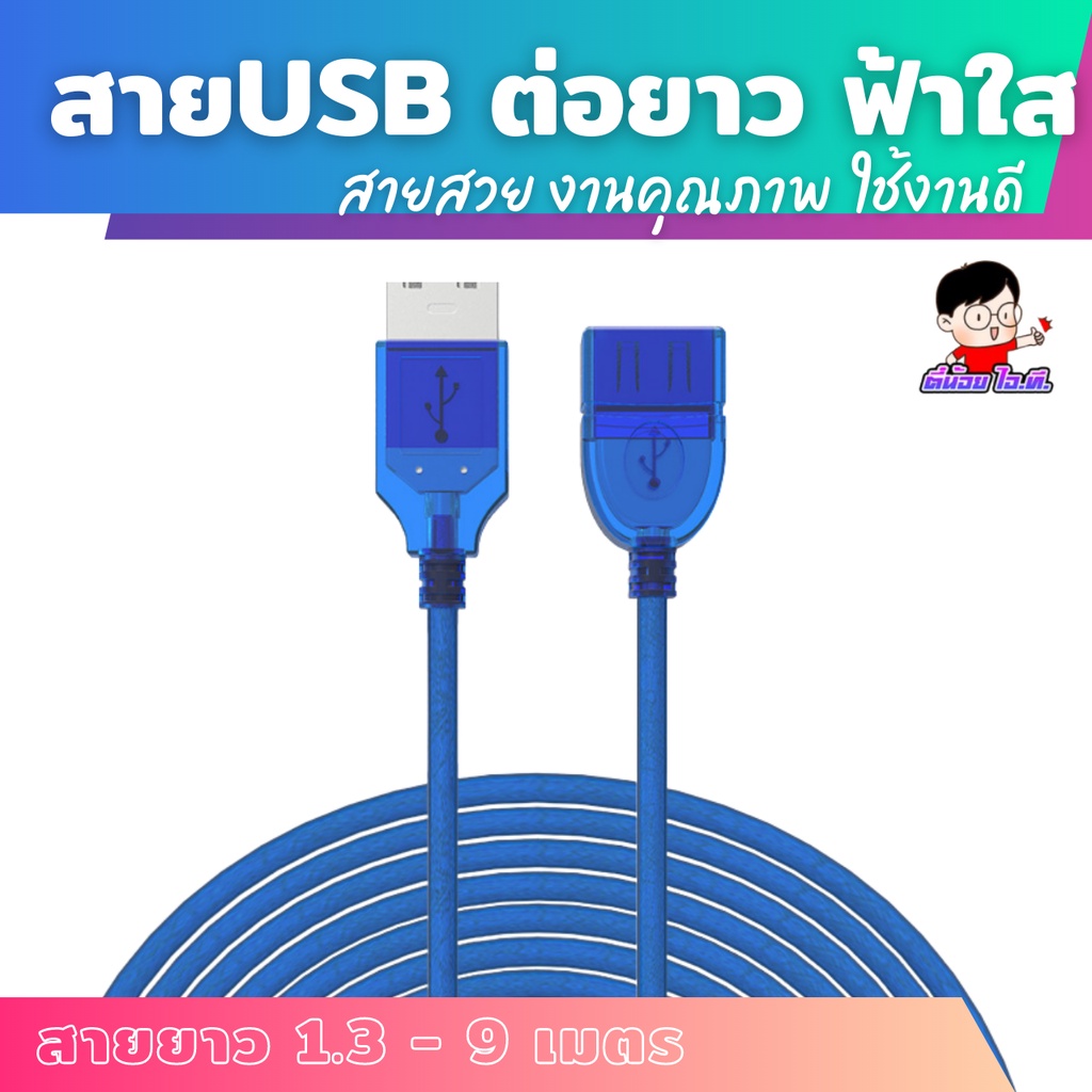 เกี่ยวกับสินค้า (USB-ต่อยาว)✨สาย USB 2.0  M/F  ต่อเพิ่มความยาว   USB EXTENSION CABLE  สายงานดี สีดำ  ความยาว 1.5-10เมตร 🚀 USB ตัวเมีย