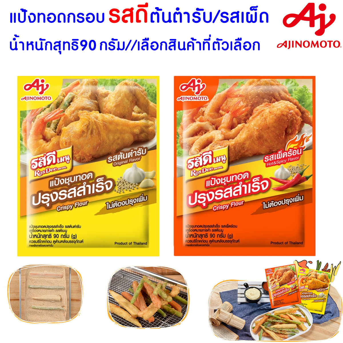 แป้งทอดกรอบ รสดี แป้งชุบทอด ต้นตำรับ/รสเผ็ด 90 กรัม แป้ง รสดีเมนู แป้งทอดกรอบ ปรุงรสสำเร็จ แป้งประกอบอาหาร MK ราคา 15 บาท*ส่งฟรี