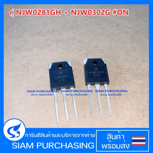 คู่ NJW0281GH-NJW0302G ON ทรานซิสเตอร์  NJW0302 NJW0281 เกรดA (สินค้าในไทย ส่งเร็วทันใจ)