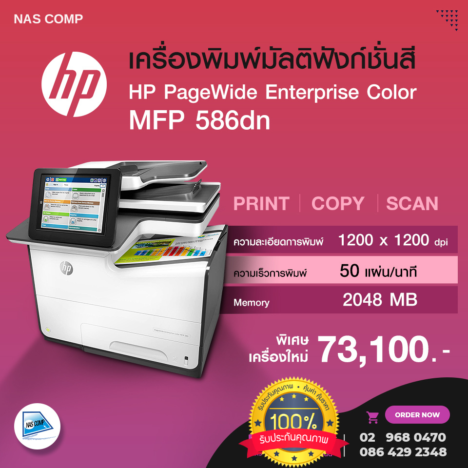 เครื่องพิมพ์มัลติฟังก์ชั่นสี HP PageWide Enterprise Color MFP 586dn #printer #PageWide #Enterprise #Color #HP #scan ราคา 73,100 บาท*ส่งฟรี