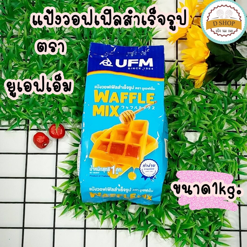 เกี่ยวกับสินค้า แป้งวอฟเฟิลมิกซ์ ตรา UFM 🥞 แป้งวอฟเฟิล ขนาด 1 kg. แป้งวาฟเฟิล แป้งทำวาฟเฟิล กึ่งสำเร็จรูป UFM แป้งทำขนม Waffle mix