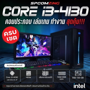 สินค้า [COMZING] คอมพิวเตอร์ เล่นเกม ครบชุด CORE i3-4130 | RAM 8GB | SSD 120GB | จอ 19นิ้ว คอมเล่นเกม Valarant Freefire GTA V ครบชุด พร้อมใช้งาน
