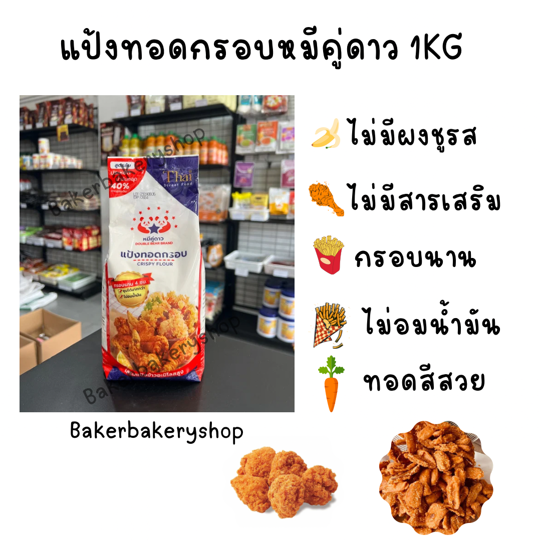 แป้งทอดกรอบหมีคู่ดาว 1 กิโลกรัม ราคา 49 บาท*ส่งฟรี