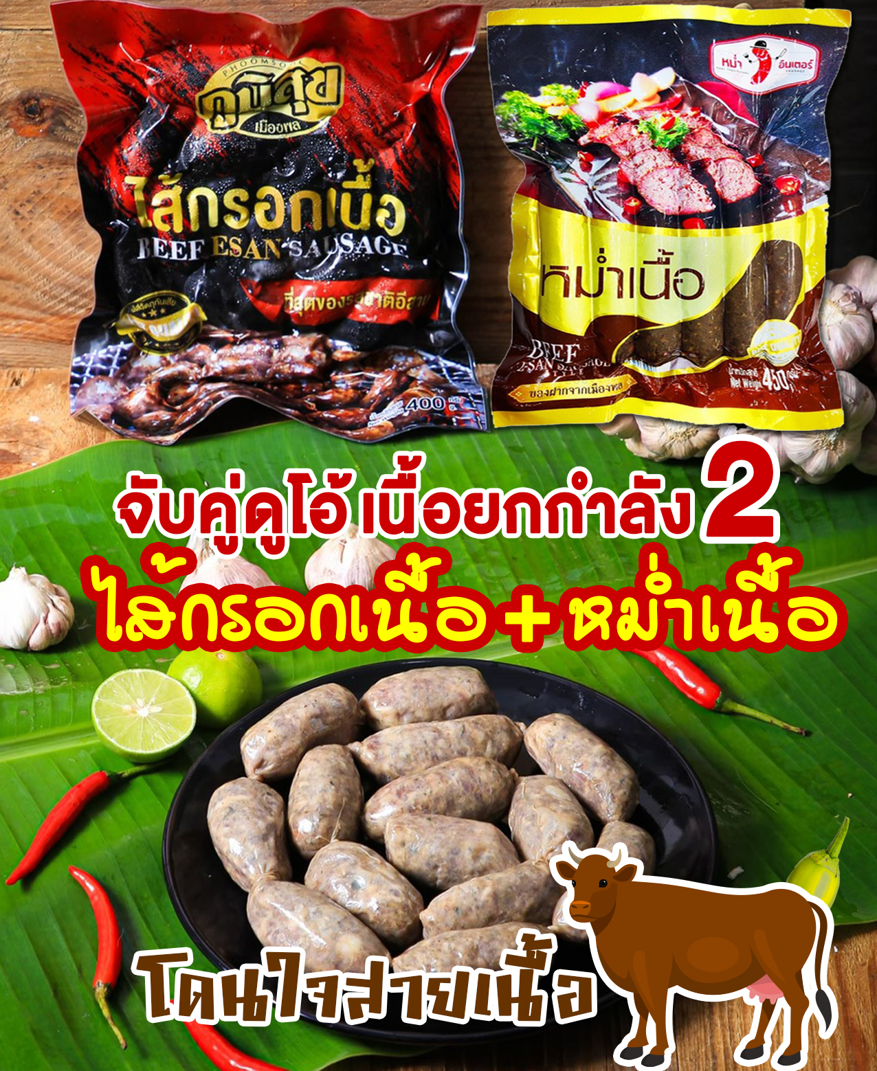 ไส้กรอกเนื้อ+หม่ำเนื้อ แพ็คใหญ่ จับคู่ดูโอ้เนื้อยกกำลัง2 โดนใจสายเนื้อแท้ ราคา 659 บาท*ส่งฟรี