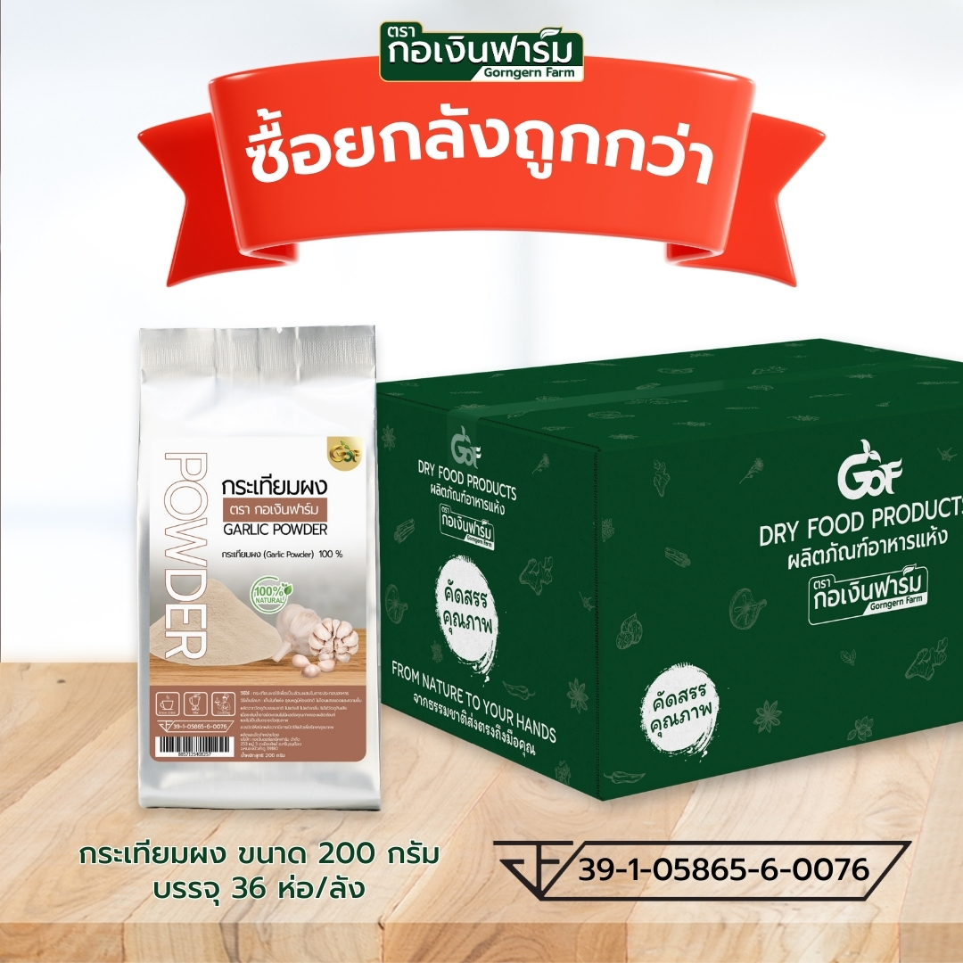 ซื้อยกลังถูกกว่า กระเทียมผง Garlic powder ตรากอเงินฟาร์ม ราคา 4,795 บาท*ส่งฟรี