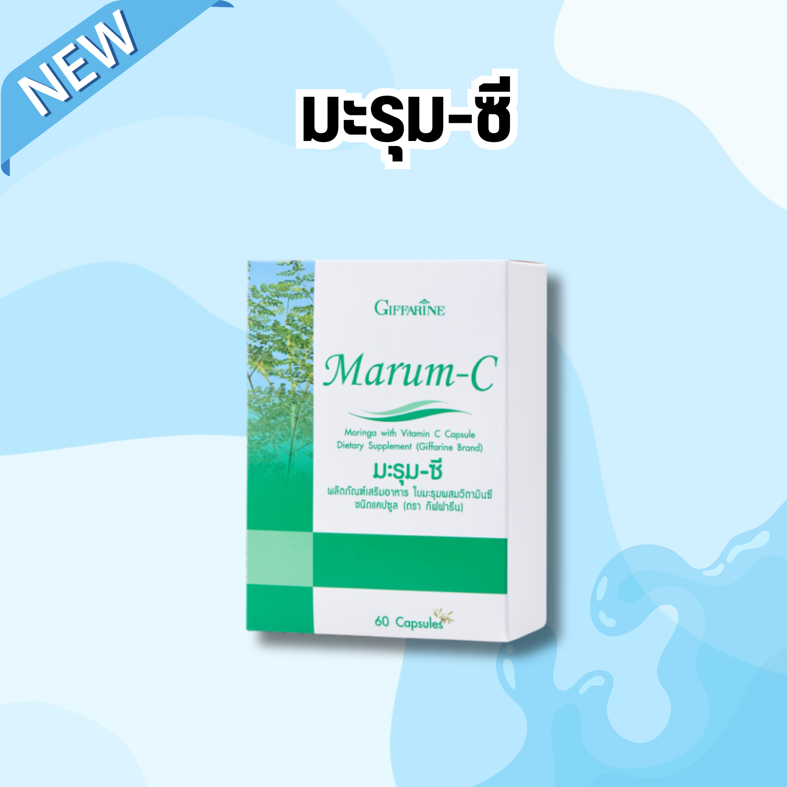 อาหารเสริม ปัญหาความดัน เบาหวาน ต้อง มะรุม-ซี Marum-C 60แคปซูล ใบมะรุม วิตามินซี มะรุมผง มะรุมสกัด ของแท้ พร้อมส่ง เก็บปลายทาง ราคา 196 บาท*ส่งฟรี