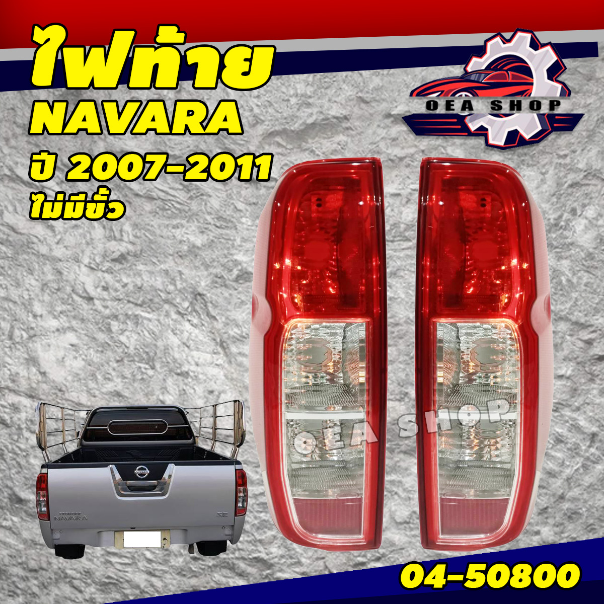ไฟท้าย ไฟท้ายรถยนต์ NISSAN NAVARA ไม่มีขั้ว นิสสัน นาวาร่า รหัส 04-508 ซ้าย/ขวา ตราเพชร ราคา 420 บาท*ส่งฟรี