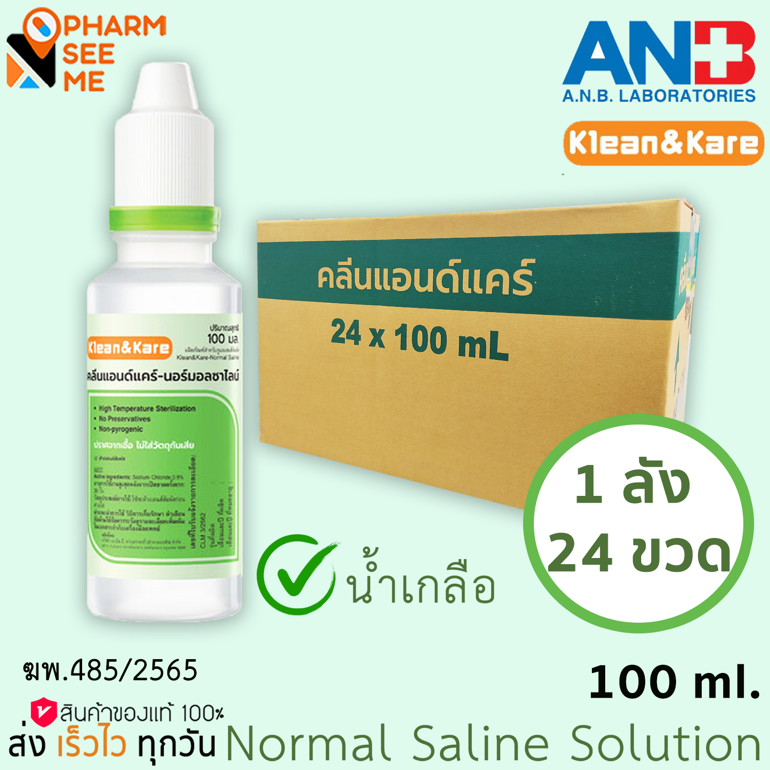 น้ำเกลือ KLEAN&KARE-NORMAL SALINE 100 mL 24 ขวด ยกลัง หัวจรวด ราคา 744 บาท*ส่งฟรี