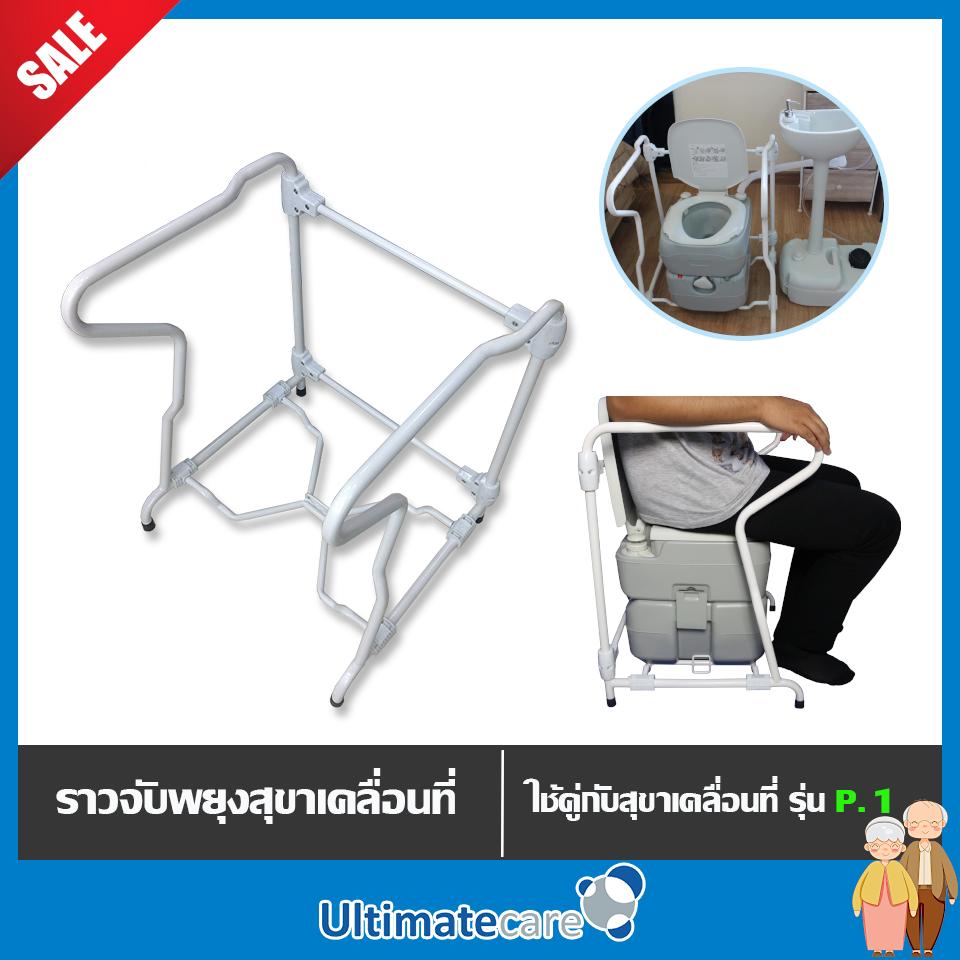 ราวจับพยุง สำหรับส้วมรุ่น พรีเมี่ยม P.1 เวลานั่งส้วมพกพา เฟรมจับพยุง (Armrest Bracket 610X) Ultimatecare