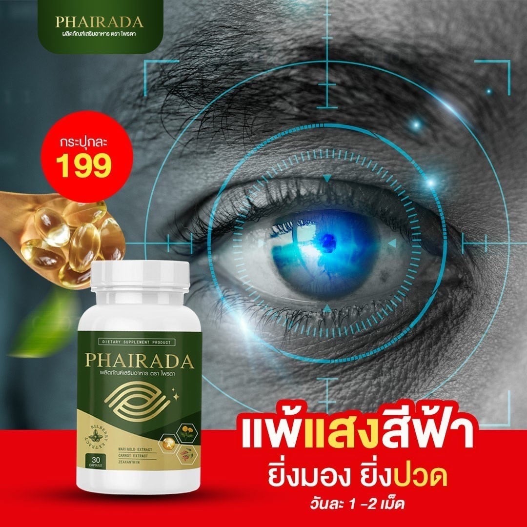 เกี่ยวกับ PHAIRADA ไพรดา ลูทีน อาหารเสริมบํารุงสายตา อาหารเสริมบํารุงดวงตา วิตามินบํารุงสายตา วิตามินบํารุงดวงตา ลูทีนบํารุงสายตา 2 กระปุก