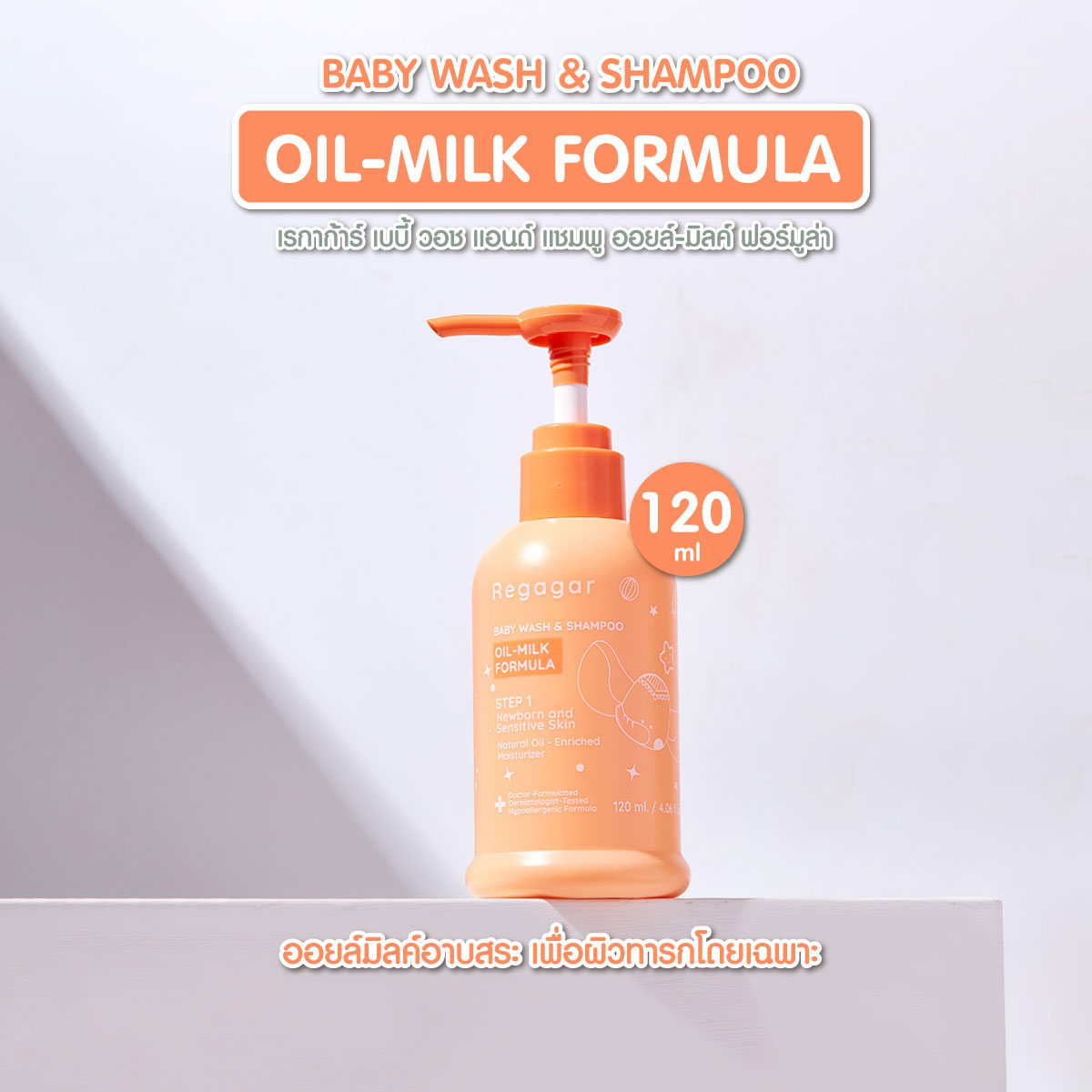 ออยล์อาบสระ สูตรใหม่! จบปัญหาผิวแห้ง ลอกขุย อ่อนโยนขั้นสุด สกัดจากธรรมชาติ OIL-MILK FORMULA WASH AND SHAMPOO l Regagar