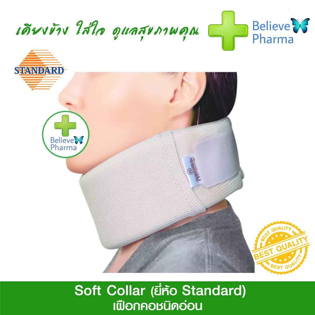 Standard เฝือกพยุงคอ ชนิดอ่อน (Soft Collar) ราคา 319 บาท*ส่งฟรี