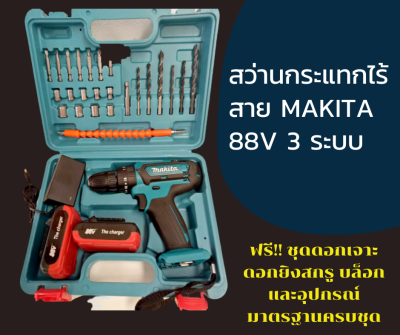 ดูภาพ Makita 88V สว่านกระแทก สว่านแบตสว่านไร้สาย ปรับซ้าย-ขวา ได้ปรับการทำงานได้ 3 ระบบ สามารถเจาะเหล็ก คอนกรีต เจาะไม้ เจาะปูน ขันน็อตสกรูได้ เพิ่มเติม Makita 88V สว่านกระแทก สว่านแบตสว่านไร้สาย ปรับซ้าย-ขวา ได้ปรับการทำงานได้ 3 ระบบ สามารถเจาะเหล็ก คอนกรีต เจาะไม้ เจาะปูน ขันน็อตสกรูได้