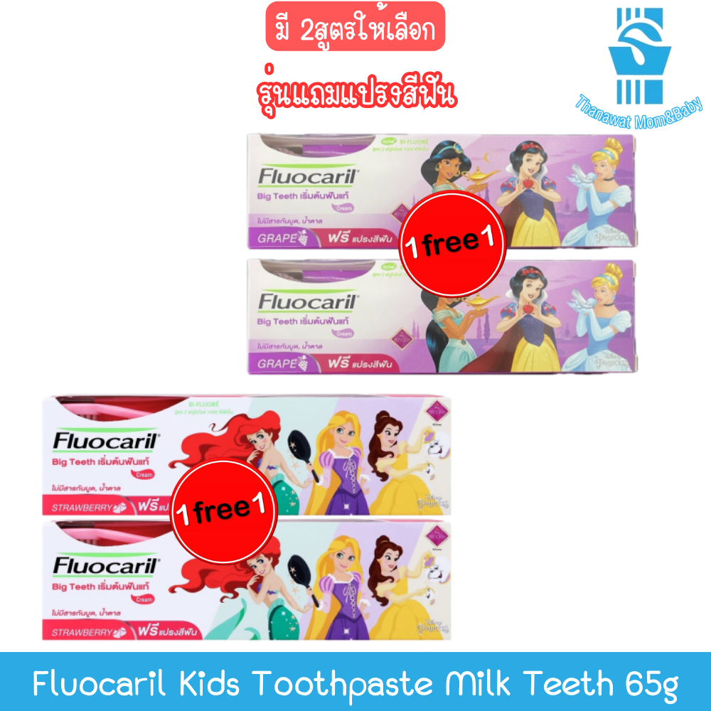 (Buy 1 Get 1 Free) Model with Free Toothbrush Fluocaril Kids Toothpaste Milk Teeth 65g Fluocaril Kids Toothpaste Milk Teeth Toothpaste 65g ราคา 169 บาท*ส่งฟรี