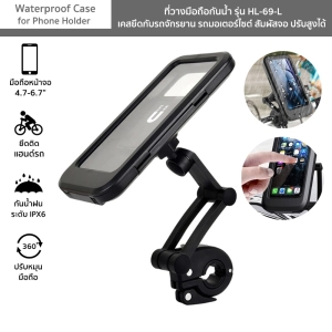 ภาพหน้าปกสินค้าที่วางมือถือกันน้ำ รุ่น HL-69-L เคสยึดกับจักรยาน มอเตอร์ไซต์ Waterproof Case for Phone Holder สัมผัสจอ ปรับสูง หมุน360° ที่เกี่ยวข้อง