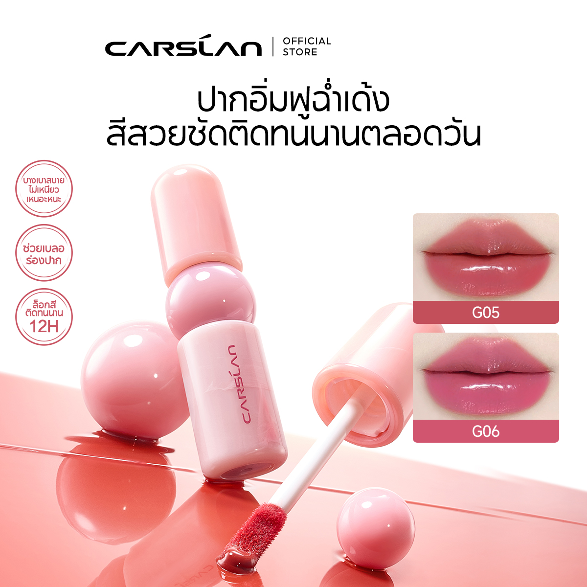Carslan Lock Dewy Lip Gloss, Shiny Color, 2.6g ราคา 239 บาท*ส่งฟรี