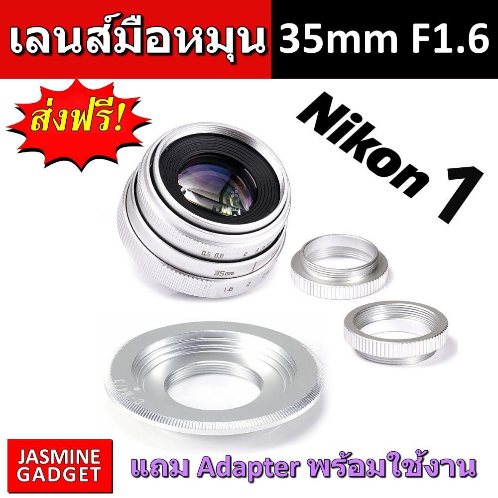 Fujian CCTV Lens 35mm F1.6 Mark II เลนส์มือหมุน ละลายหลัง + พร้อม Adapter C-N 1 พร้อมใช้งานกับกล้อง NIKON Mirrorless ทุกรุ่น เช่น J1 N1 [มีประกัน]