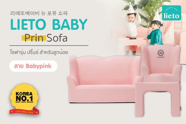 เก้าอี้เด็ก โซฟาเด็ก เก้าอี้หัดนั่ง เก้าอี้เด็กมินิมอล Lieto Baby Sofa รุ่น Prin สีเบบี้พิงค์ โซฟาสำหรับลูกน้อย ราคา 2,990 บาท*ส่งฟรี