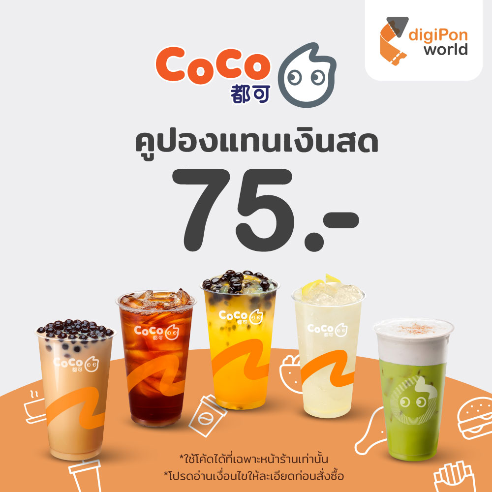 [E-Voucher] Coco Fresh Tea & Juice คูปองแทนเงินสด 75 บาท