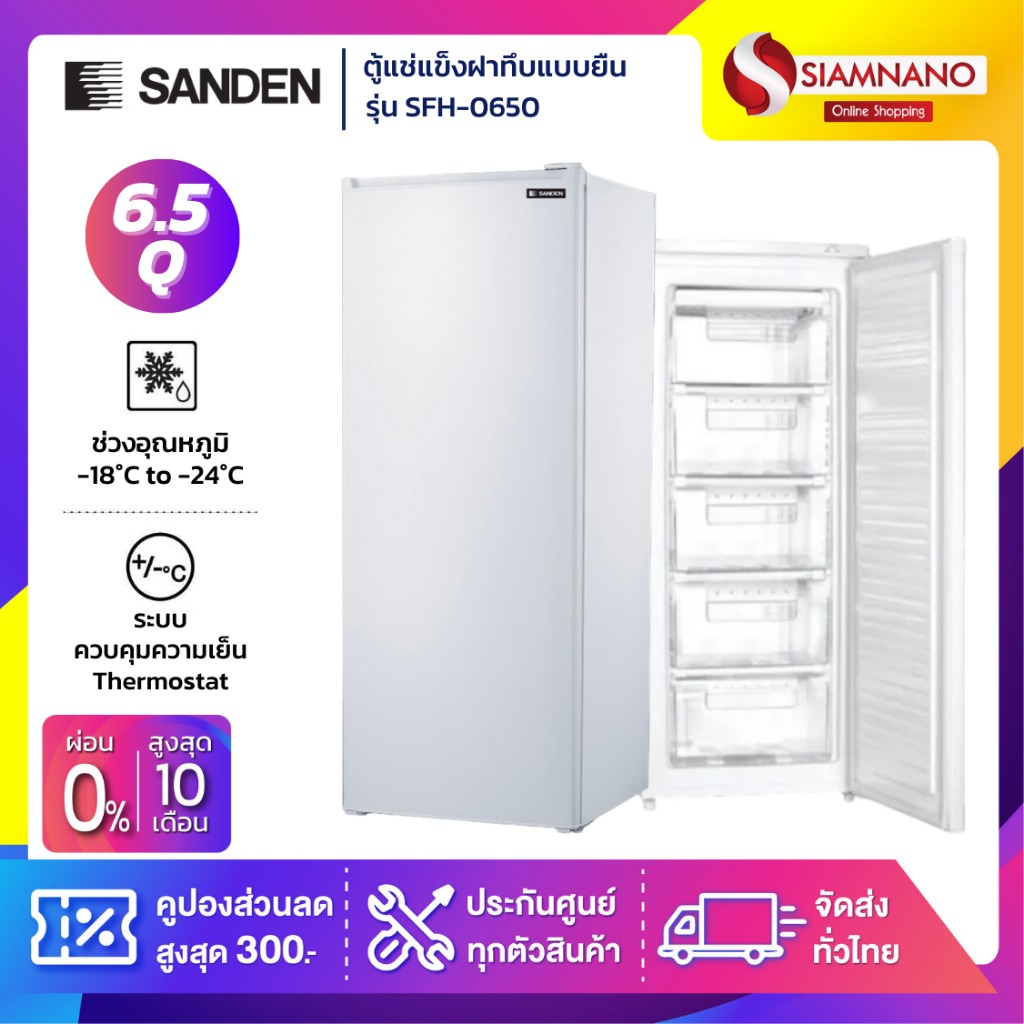 New!! ตู้แช่แข็งฝาทึบ แบบยืน 1 ประตู Sanden รุ่น SFH-0650 ขนาด 6.5Q ( รับประกันนาน 5 ปี ) ราคา 8,690 บาท*ส่งฟรี