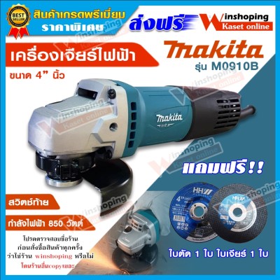 เครื่องเจียร์ไฟฟ้า makita รุ่น M0910B ขนาด 4 นิ้ว ของแท้ มีใบรับประกัน **แถมฟรี** ใบตัด ใบเจียร์