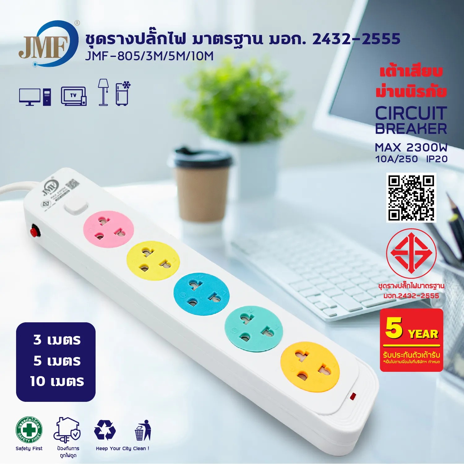 ปลั๊กไฟ JMF ปลั๊กพ่วง สายไฟหนาแข็งแรง มีปุ่มเปิด/ปิดแยกช่อง มีขนาด 3เมตร 5เมตร 10เมรต มีUSB พร้อมใช้งาน