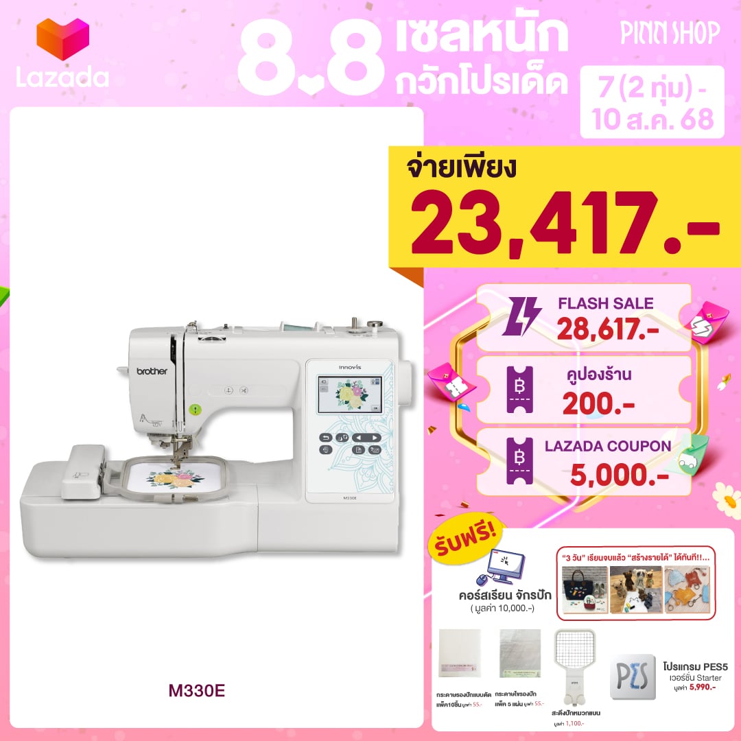 [7(2ทุ่ม) - 10 ส.ค. 68][สินค้าพร้อมส่ง][จักรปักรุ่นเริ่มต้น ปักชื่อ อาร์ม โลโก้] จักรปัก Brother M330E มี 135 ลาย สนเข็มอัตโนมัติ (แถมโปรแกรมPES5) ราคา 29,900 บาท*ส่งฟรี