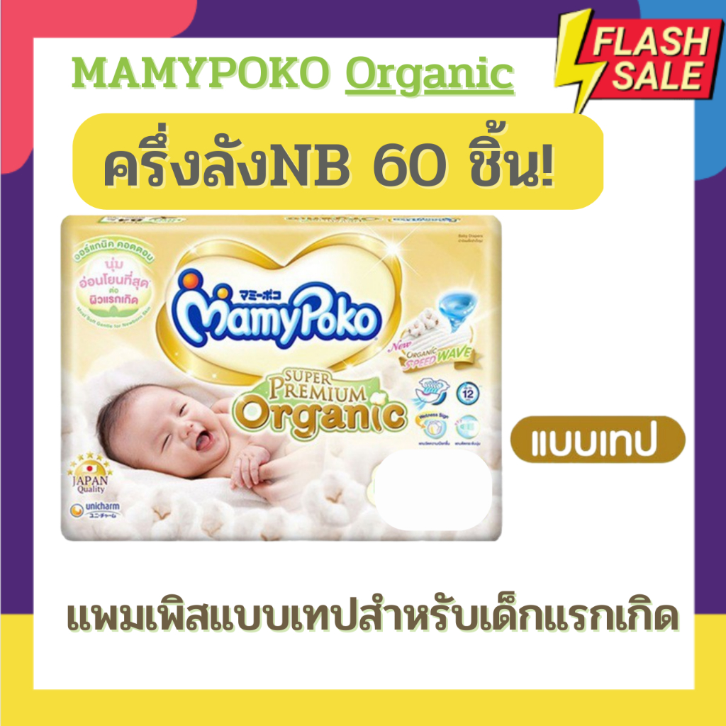แพมเพิส Mamypoko รุ่น ออแกนิค Organic ซุปเปอร์พรีเมียม แบบเทป ไซด์แรกเกิด newborn-120ชิ้น / ไซด์ S-96ชิ้น (ยกลัง) (มีแบบครึ่งลังให้เลือกด้วยนะคะ)