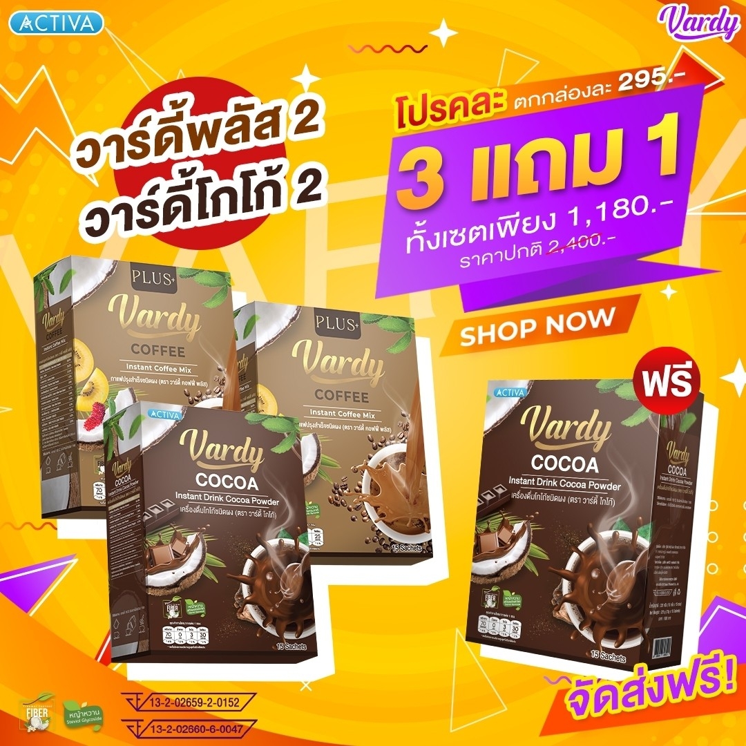 Vardy วาร์ดี้สองรสชาติ โกโก้และกาแฟ คุมหิว อิ่มนาน : กาแฟวาร์ดี้พลัส 2 แถมฟรี โกโก้ 2 ราคา 1,180 บาท*ส่งฟรี