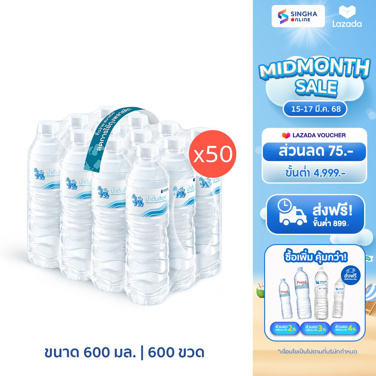 [ส่งในกทม.และปริมณฑล อยุธยา เชียงใหม่ ลำพูน][50 แพ็ค] น้ำดื่มสิงห์ 600 มล. แพ็ค 12 ขวด รวม 600 ขวด ราคา 2,550 บาท*ส่งฟรี