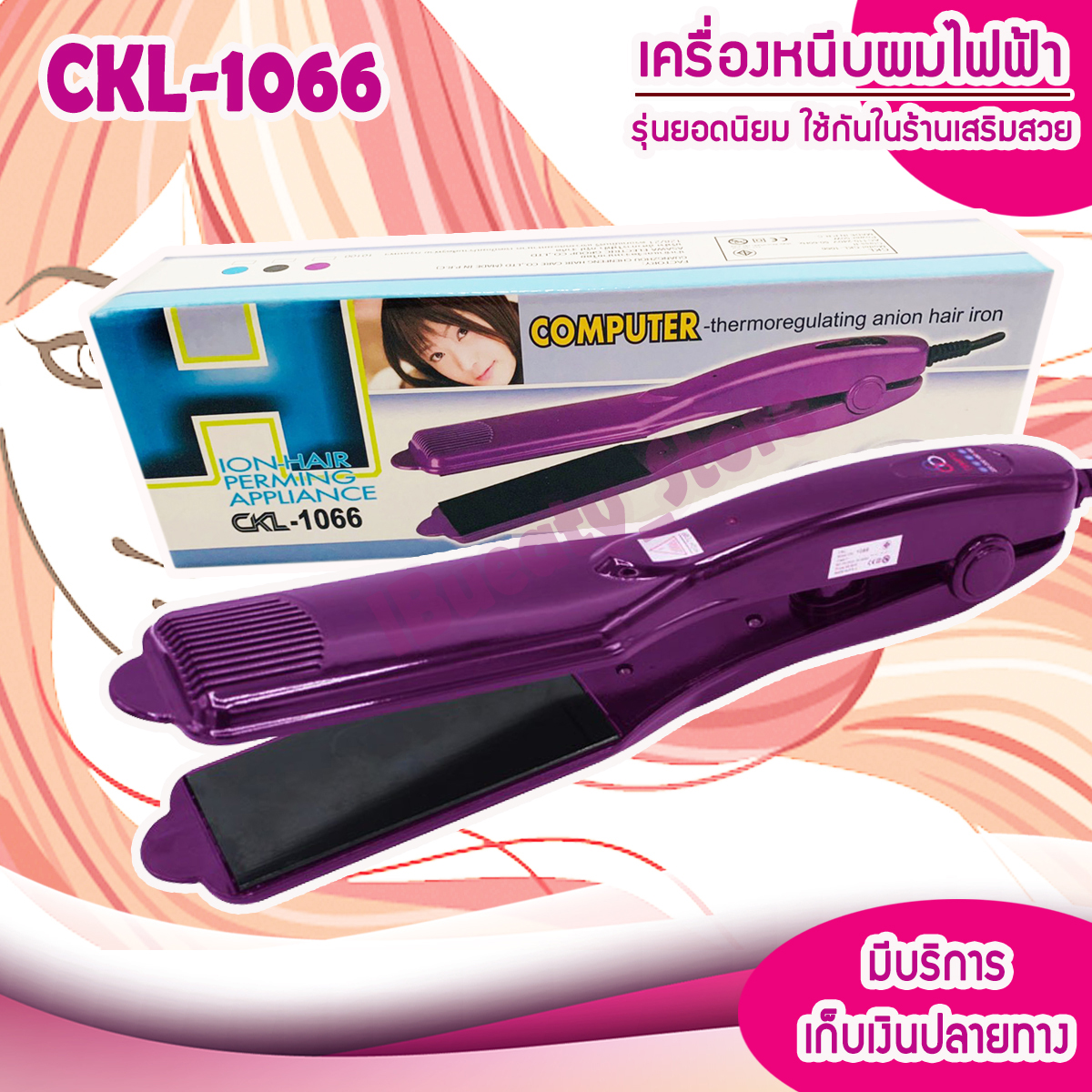 เครื่องหนีบผมหน้ากว้าง ION-HAIR PERMING APPLIANCE รุ่น CKL-1066 รุ่นที่คนส่วนใหญ่นิยมใช้ CKL1066 ครื่องหนีบผม ที่หนีบผม เครื่องรีดผม ที่ม้วนผม หนีบผม เครื่องหนีบผมตรง เครื่องทำผม ลอนผม ที่ดัดผม เครื่องดัดผม CKL 1066