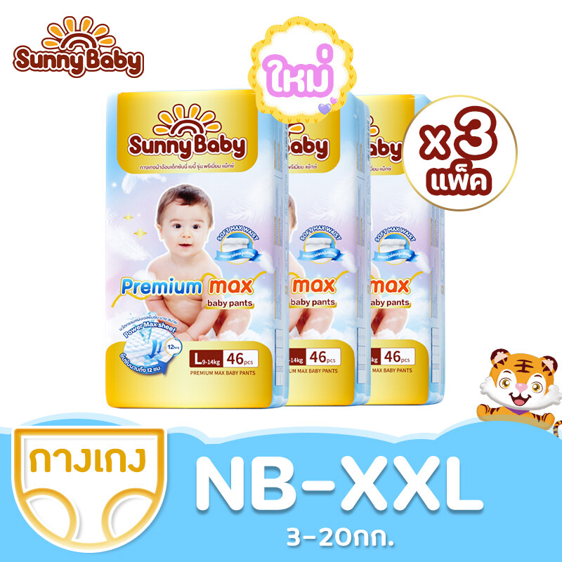 [ยกลัง] Sunny Baby Premium Max Pants & Tape ( 3แพ็ค ) Size NB-XXL ซันนี่เบบี้ ผ้าอ้อมพรีเมี่ยม กางเกงผ้าอ้อมเด็ก แพมเพิสเด็ก ผ้าอ้อมเด็กสำเร็จรูป ราคา 1,169 บาท*ส่งฟรี