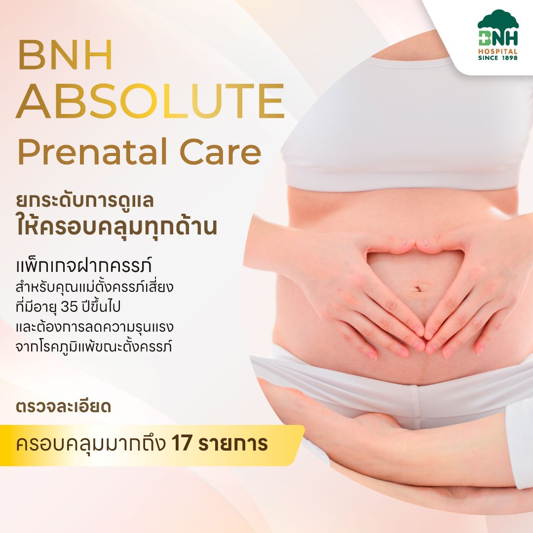 [E-Coupon] Bnh Absolute Prenatal Care Special Prenatal Care Package + Reduces the Severity of Allergies during Pregnancy. ราคา 40,000 บาท*ส่งฟรี