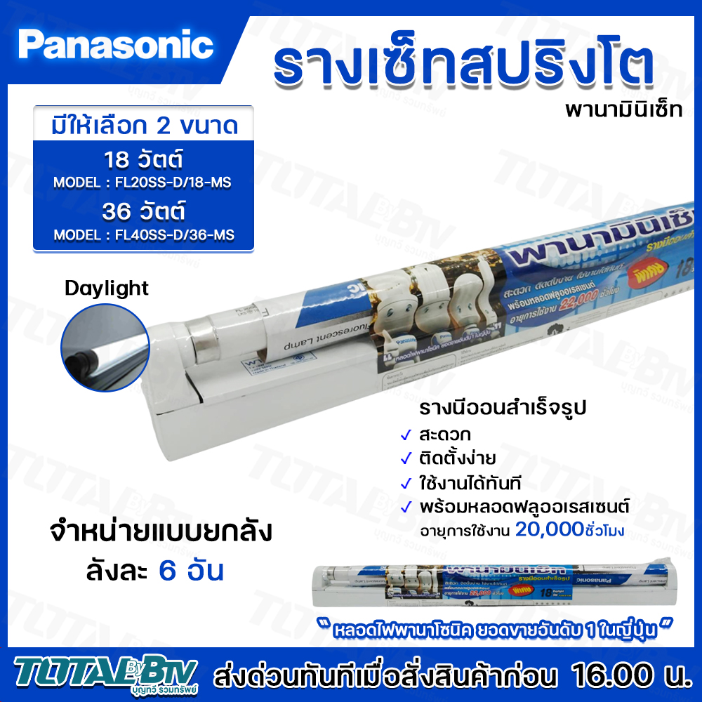 (Whole Box of 6 Sets) Panasonic Spring Light Set, Panasonic Mini Set, Daylight Color, Available in 2 Sizes, 18 Watts, 36 Watts, Ready-Made Neon Strips, Convenient, Easy to Install, Can Be Used Immediately. with Fluorescent Bulbs Japan's Number 1 Seller ราคา 1,600 บาท*ส่งฟรี