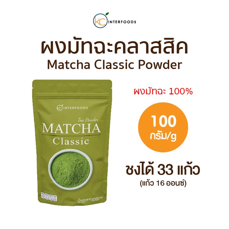 ผงชาเขียวมัทฉะ 100% สูตรคลาสสิค 100 กรัม (Classic Matcha Green Tea) ราคา 89 บาท*ส่งฟรี