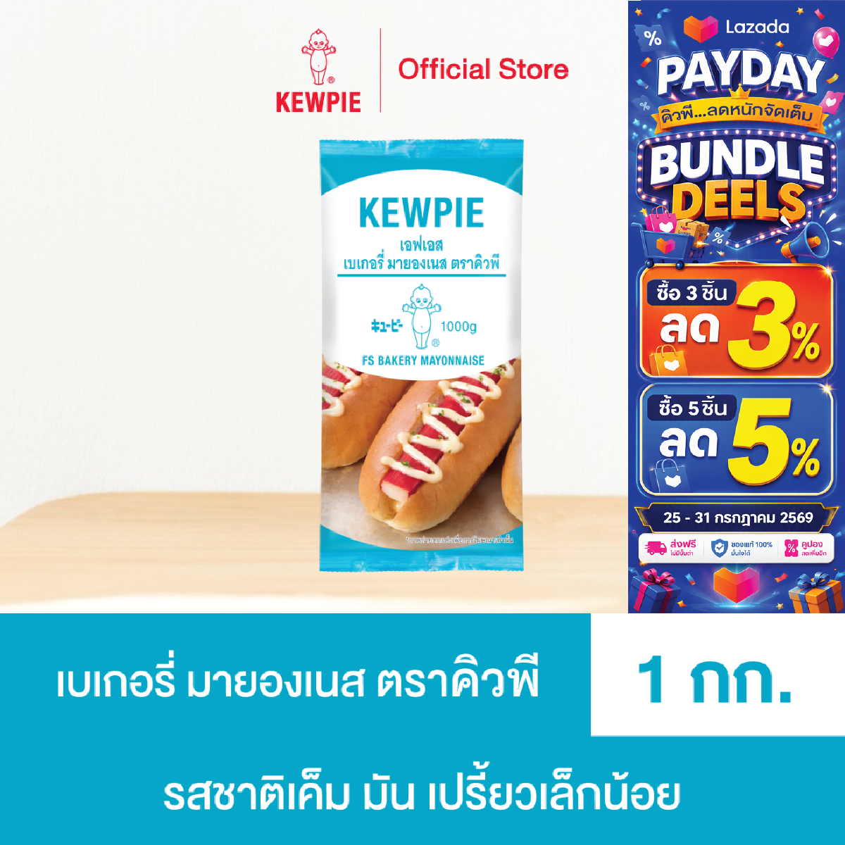 KEWPIE FS Bakery Mayonnaise 1 kg. ราคา 105 บาท*ส่งฟรี