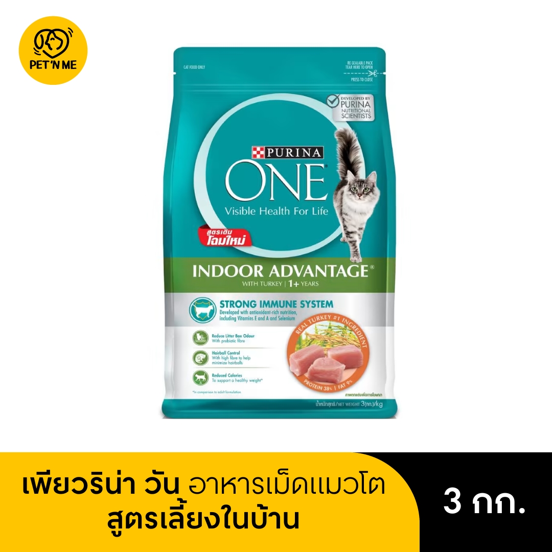 Purina One เพียวริน่า วัน อาหารเม็ด สำหรับแมวโต สูตรสำหรับเลี้ยงในบ้าน 3 kg ราคา 895 บาท*ส่งฟรี
