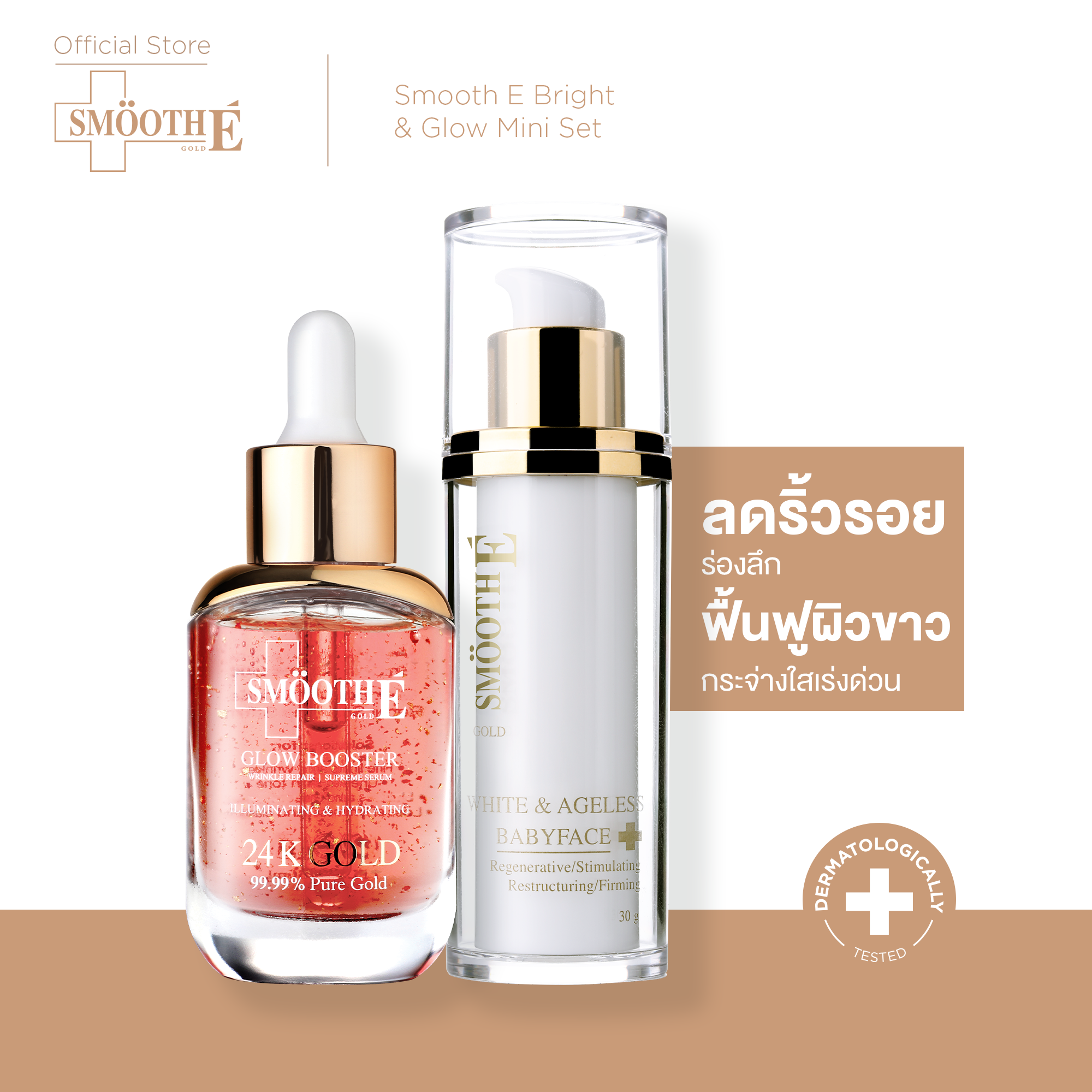 Smooth E Bright & Glow Mini Set เซตคู่บำรุงผิวโกลว์กระจ่างใส ราคา 1,590 บาท*ส่งฟรี