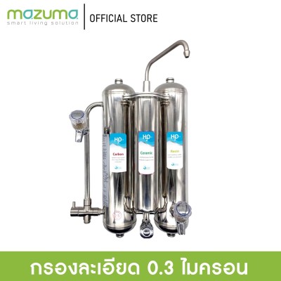 Mazuma เครื่องกรองน้ำสแตนเลส 3 ขั้นตอน รุ่น HD-S4C1