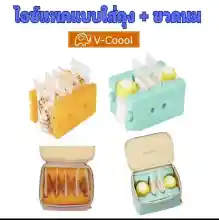 ภาพขนาดย่อของสินค้าไอซ์แพค แบบใส่ถุงนม+ขวดนม (ราคาต่อ 1 ก้อน)ไอซ์แพ็ค icepack น้ำแข็งเทียม ไอซ์เจล v-coool